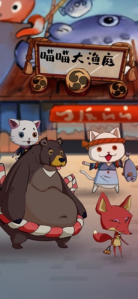 喵喵大渔庭官方版
