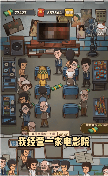 我要开影院游戏 v1.0.0 安卓版0