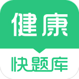 健康管理师快题库软件