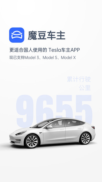 特斯拉魔豆车主软件 v2.1.2 安卓版1