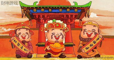 财神游戏