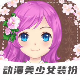 装扮动漫美少女手游