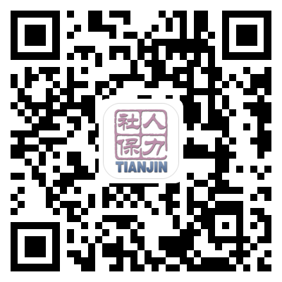 天津人力社保二维码