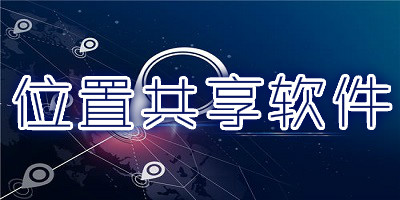 位置共享软件
