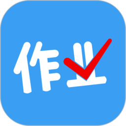 作业答案搜题app