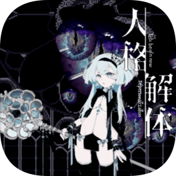 人格解体官方手游