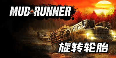 旋转轮胎