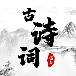 古诗词朗读软件