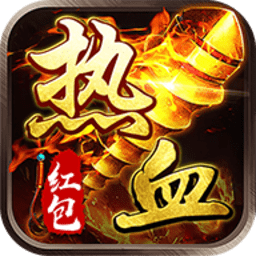 热血高爆红包版手游