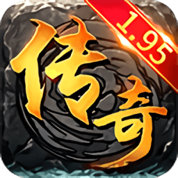 1.95传奇手游版