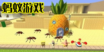 蚂蚁游戏