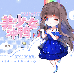 美少女冲鸭手机版