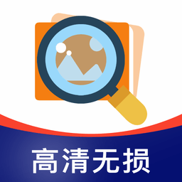 照片清晰修复app