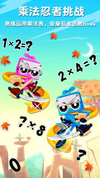 乘法忍者挑战游戏 v2.5 安卓版0