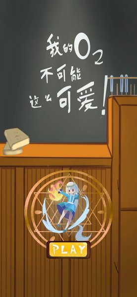 我的氧气不可能这么可爱游戏 v1.0.3a 安卓版1