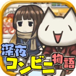 深夜便利店的故事游戏