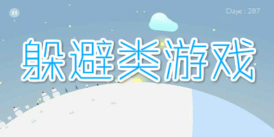 躲避类游戏