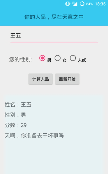 人品计算器在线测试 v1.1 安卓版1