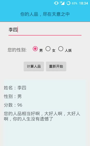人品计算器在线测试 v1.1 安卓版0