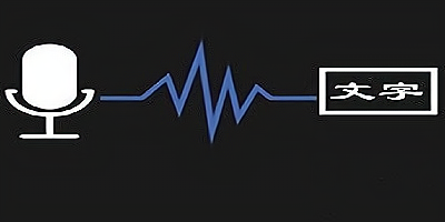语音转文字软件
