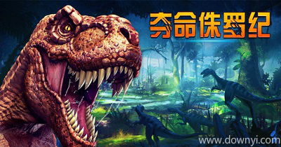 夺命侏罗纪
