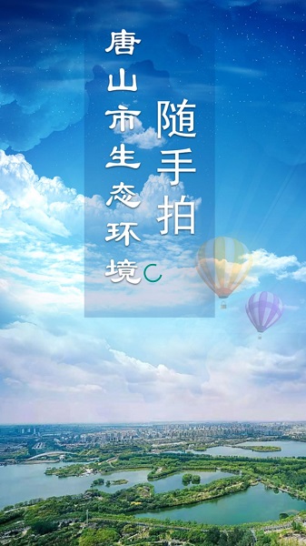 唐山市生态环境随手拍软件 唐山市生态环境随手拍最新版