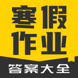 寒假作业答案大全app