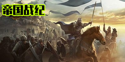 帝国战纪