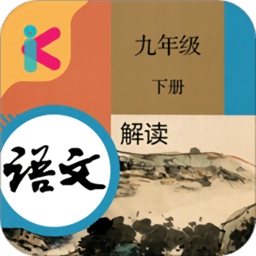 九年级下册语文解读app