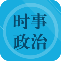 时事政治题集软件