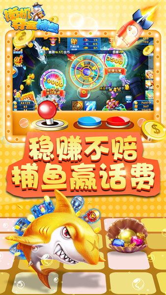 街机夺宝捕鱼游戏 v3.0.0.0 安卓最新版0