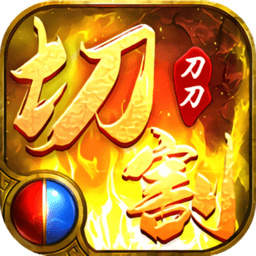 攻速切割版版本传奇手游