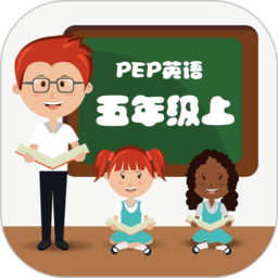 读英语五年级上下app下载