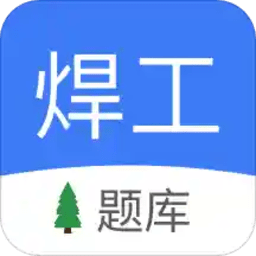 焊工题库考试题库2022