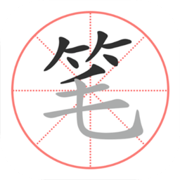 笔顺笔画大全手机版