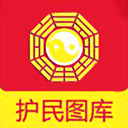 护民图库官方版