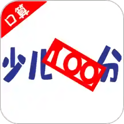 壹佰分口算软件