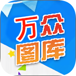 万众图库免费图