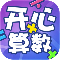 天天学算数手机版