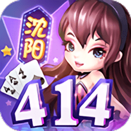 沈阳414扑克牌游戏