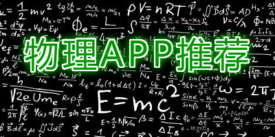 物理app