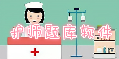 护师题库软件