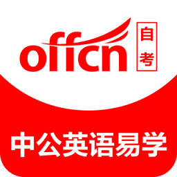 中公英语易学软件