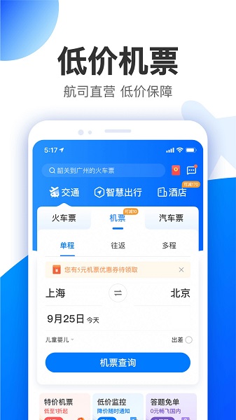 智行网上抢票 v9.5.0 安卓版2