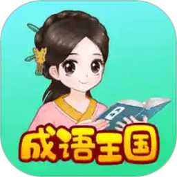 婷婷成语王国app