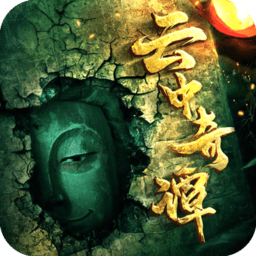 云中奇谭盗墓版下载