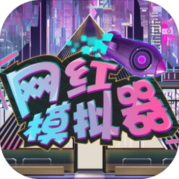 网红模拟器中文版