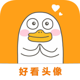 好看头像软件