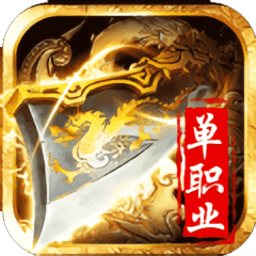 迷失单职业传奇9377手游