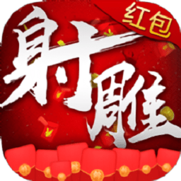 射雕巨额红包版手游